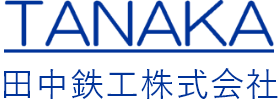 田中鉄工株式会社